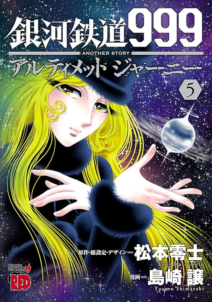 宇宙刑事ルフィア含む二次元ドリーム小説まとめ売り 銀河鉄道999ANOTHER STORYアルティメットジャーニー 9 (9